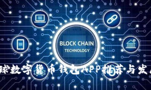 2023年全球数字货币钱包APP推荐与发展趋势分析