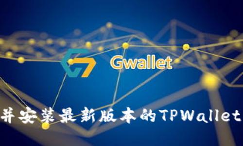 如何下载并安装最新版本的TPWallet：全面指南