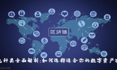 硬件钱包种类全面解析：