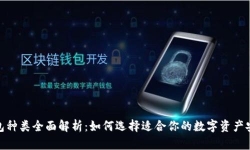 硬件钱包种类全面解析：如何选择适合你的数字资产安全方案