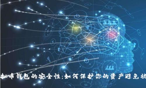 虚拟币钱包的安全性：如何保护你的资产避免被盗