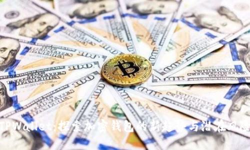 TPWallet：探索加密钱包的新趋势与潜在风险