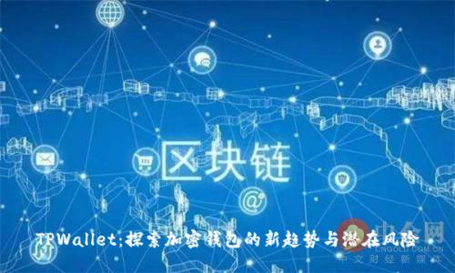 TPWallet：探索加密钱包的新趋势与潜在风险