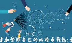 如何创建和管理自己的比