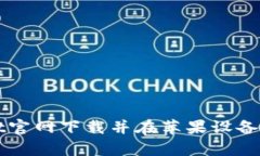 如何从tpwallet官网下载并在