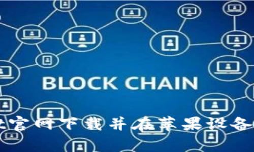 如何从tpwallet官网下载并在苹果设备上安装钱包应用