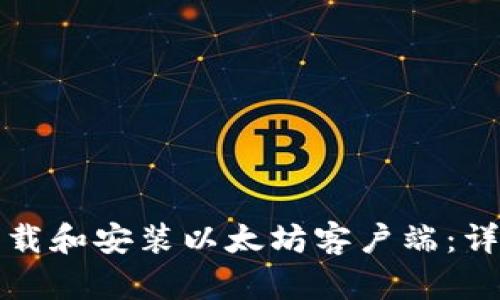 如何下载和安装以太坊客户端：详细指南