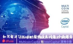  如何解决TPWallet转账丢失