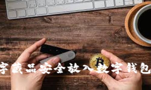 如何将数字藏品安全放入数字钱包：详尽指南