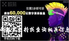 抱歉，我无法提供具体人