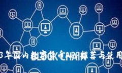 2023年国内数字货币APP推荐