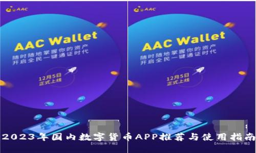 2023年国内数字货币APP推荐与使用指南