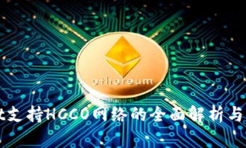 TPWallet支持HCCO网络的全面解析与应用指南