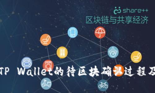 深入了解TP Wallet的待区块确认过程及解决方案