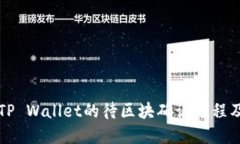深入了解TP Wallet的待区块