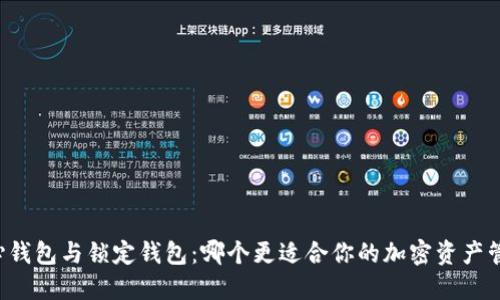 中心钱包与锁定钱包：哪个更适合你的加密资产管理？