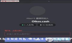 中心钱包与锁定钱包：哪