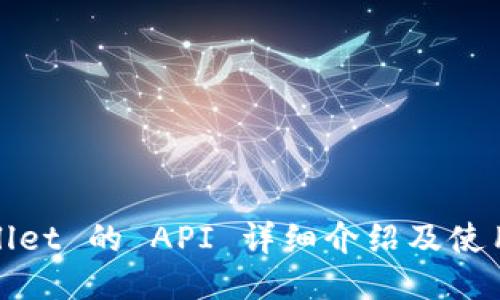  TPWallet 的 API 详细介绍及使用指南 