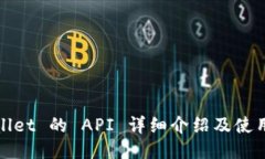  TPWallet 的 API 详细介绍及