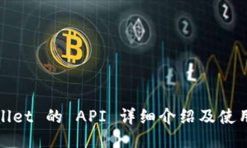 TPWallet 的 API 详细介绍及使用指南 