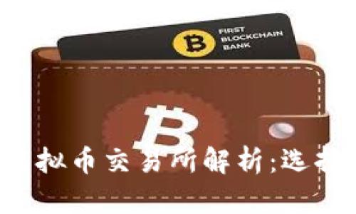 2023年主流虚拟币交易所解析：选择适合你的平台