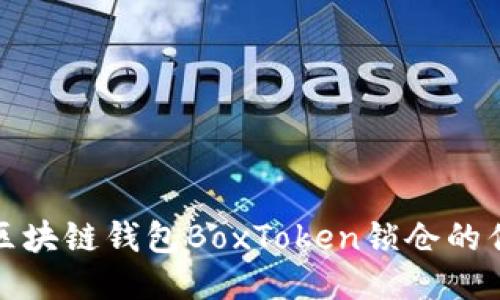 深入探讨区块链钱包BoxToken锁仓的优势与机制