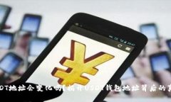 USDT地址会变化吗？揭开