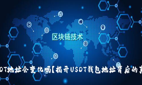 USDT地址会变化吗？揭开USDT钱包地址背后的真相