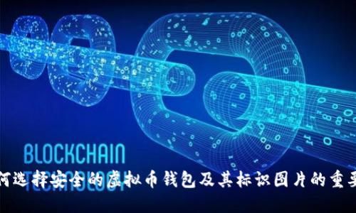 如何选择安全的虚拟币钱包及其标识图片的重要性