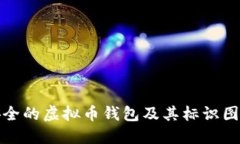 如何选择安全的虚拟币钱