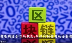 如何选购适合你的钱包：