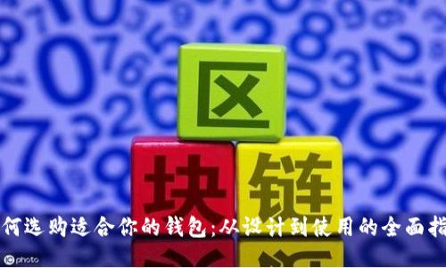 如何选购适合你的钱包：从设计到使用的全面指南