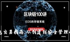 区块链钱包交易指南：从