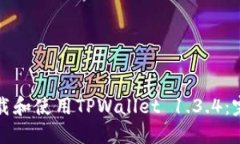 如何下载和使用TPWallet 1