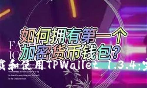 如何下载和使用TPWallet 1.3.4：完整指南