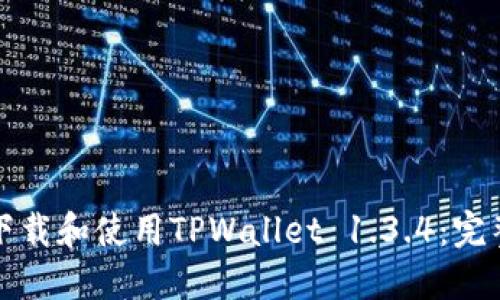 如何下载和使用TPWallet 1.3.4：完整指南