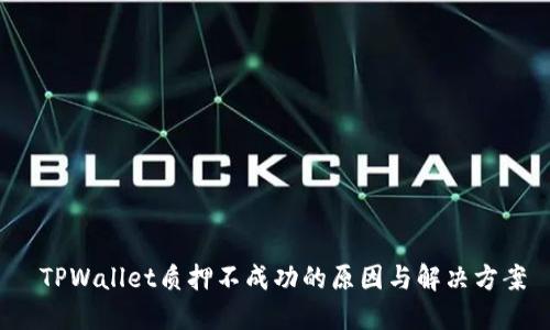  TPWallet质押不成功的原因与解决方案
