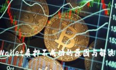  TPWallet质押不成功的原因