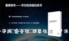 比特派软件评测：安全性