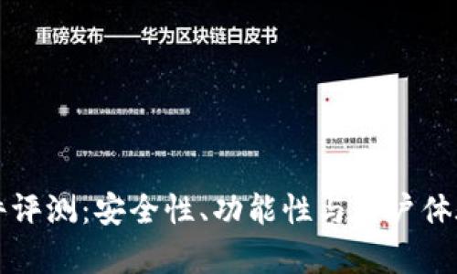 比特派软件评测：安全性、功能性与用户体验深度解析