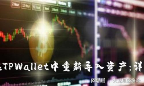 如何在TPWallet中重新导入资产：详细指南