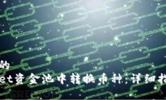 符合且有价值的如何在T