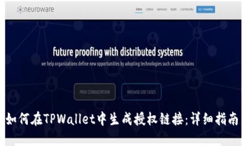 如何在TPWallet中生成授权链接：详细指南
