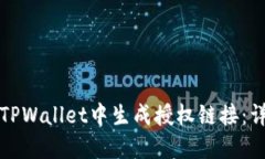 如何在TPWallet中生成授权链
