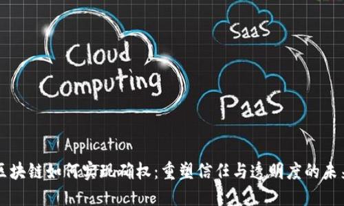 区块链如何实现确权：重塑信任与透明度的未来