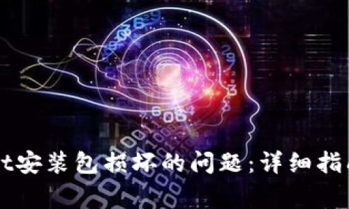如何解决TPWallet安装包损坏的问题：详细指南与常见问题解答
