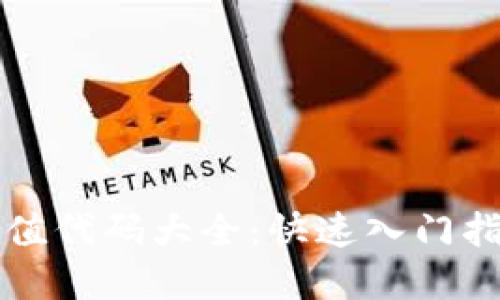 区块链钱包充值代码大全：快速入门指南与实用技巧