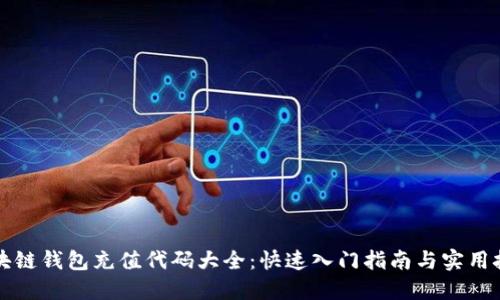 区块链钱包充值代码大全：快速入门指南与实用技巧