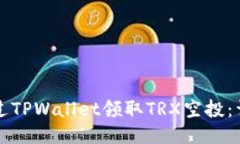 如何通过TPWallet领取TRX空投