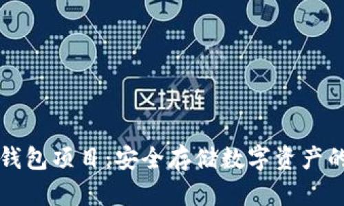 区块链冷钱包项目：安全存储数字资产的理想选择